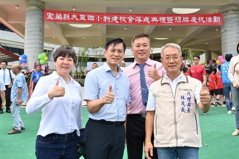 斥資新台幣1.39億元打造的宜蘭縣大里國小新校舍，建築設計參考「大里梯田」意象交錯抬升樓層，28日舉辦落成典禮，宜蘭縣代理縣長林茂盛（前右）等人出席剪綵揭牌儀式。（宜蘭縣政府教育處提供）