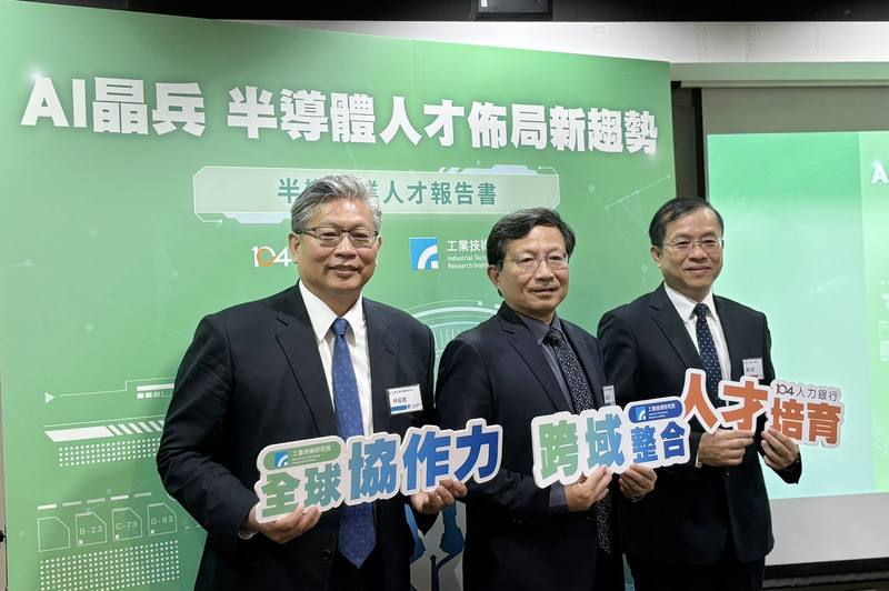 104人力銀行28日與工研院發布「2025半導體業人才報告書」，今年5月半導體人才缺口達3.4萬人，隨著晶圓廠擴產和先進製程投資增加，職缺成長主要為生產品管環衛類、研發和操作類等。