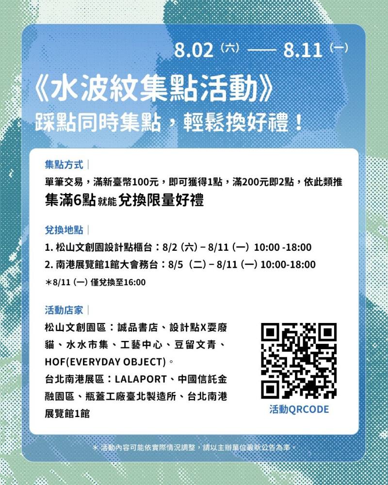 文博會與展區周遭的指定串聯商家共同舉辦「水波紋集點活動」