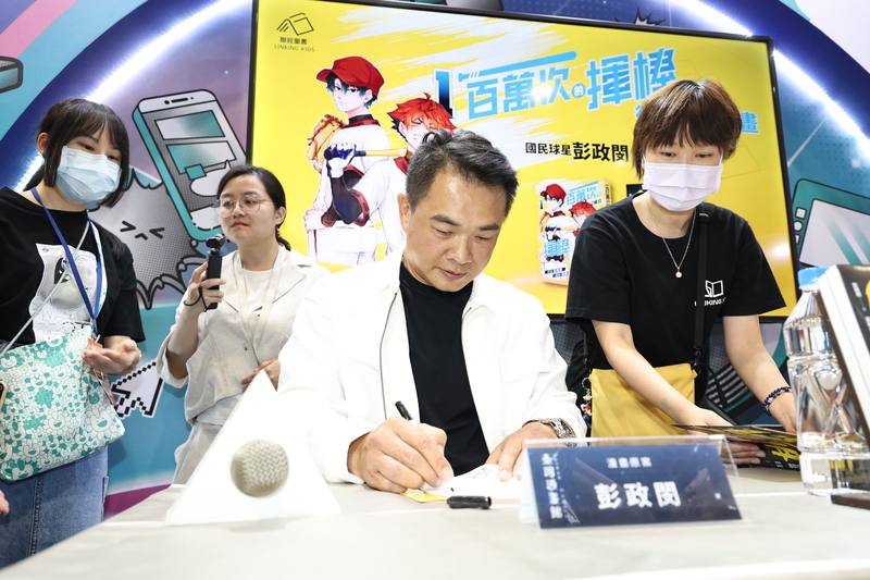 「『一百萬次的揮棒』從傳記到漫畫」對談會28日下午在台北世貿一館舉行，國民球星、現擔任中職中信兄弟二軍總教練彭政閔（中）出席，為粉絲簽名。
