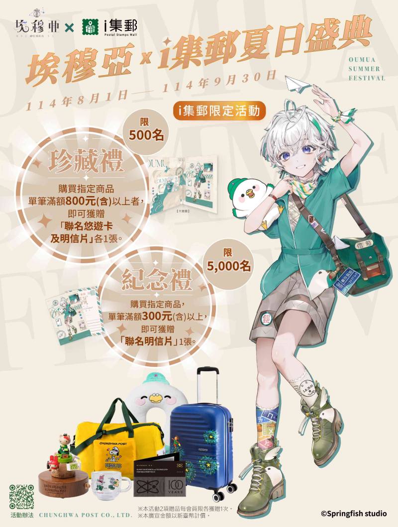 中華郵政公司與「春魚創意旗下VTuber-埃穆亞」合作，推出「埃穆亞 xｉ集郵夏日盛典」活動，活動詳情請見中華郵政官方網站或掃描圖片左下方QR Code瀏覽。/ 中華郵政提供