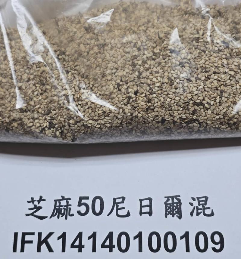 衛福部食藥署29日公布最新邊境查驗不合格名單，共有5項不合格產品，包含由輸入業者富味鄉食品股份有限公司進口的一批產地為尼日的芝麻，被檢出殘留農藥二．四地0.05ppm，全數在邊境退運或銷毀。（食藥署提供）