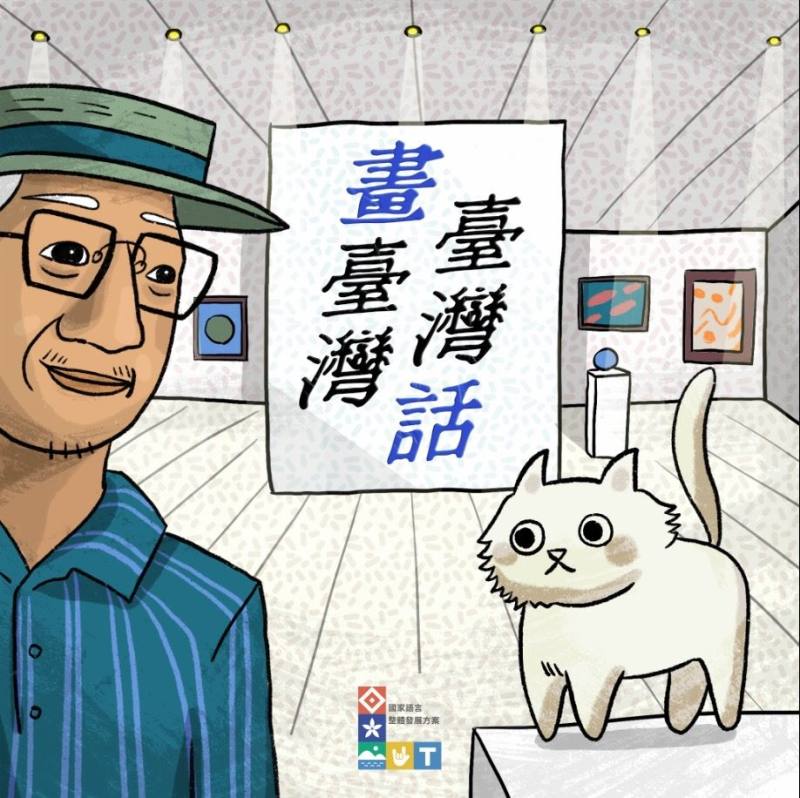 國立臺灣美術館_Podcast_頻道「Taiwan美術時代錄」推出全新節目《畫臺灣、臺灣話》，描述主角「阿框伯」與「畫布貓」在各個臺灣美術時代中穿梭的精采冒險。