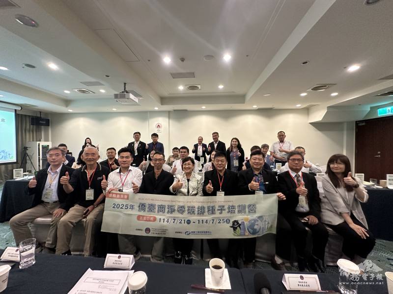 僑務委員會2025年僑臺商淨零碳排種子培訓營結業式合影
