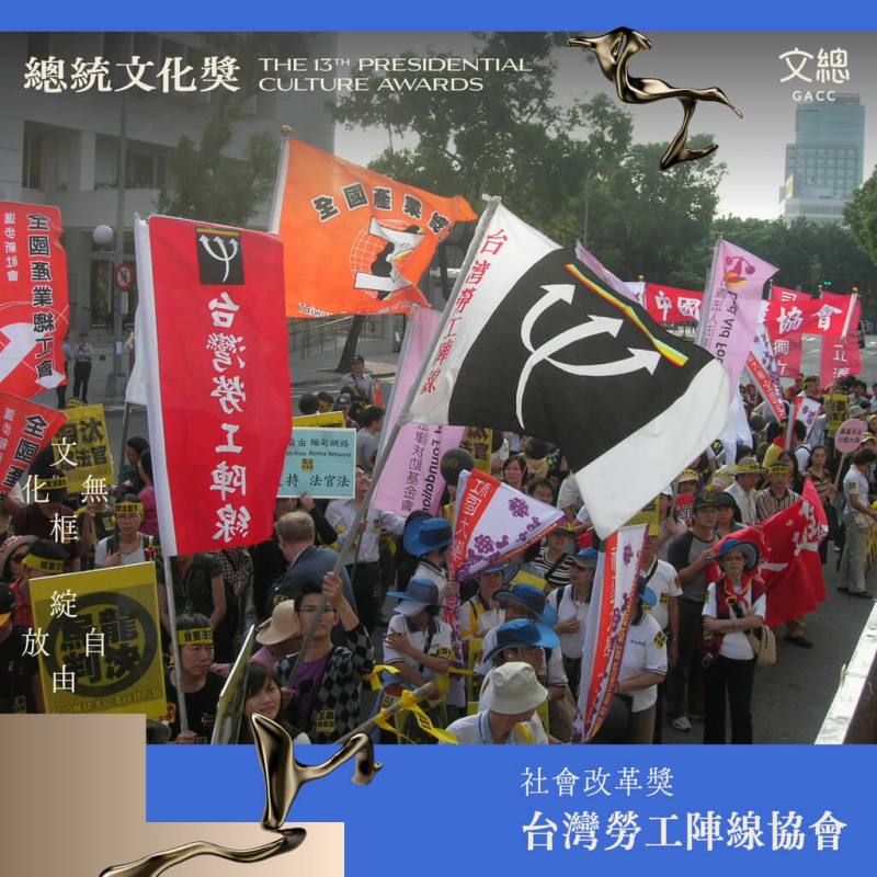 文總31日公告第13屆總統文化獎名單，台灣勞工陣線協會獲「社會改革獎」。（文總提供）