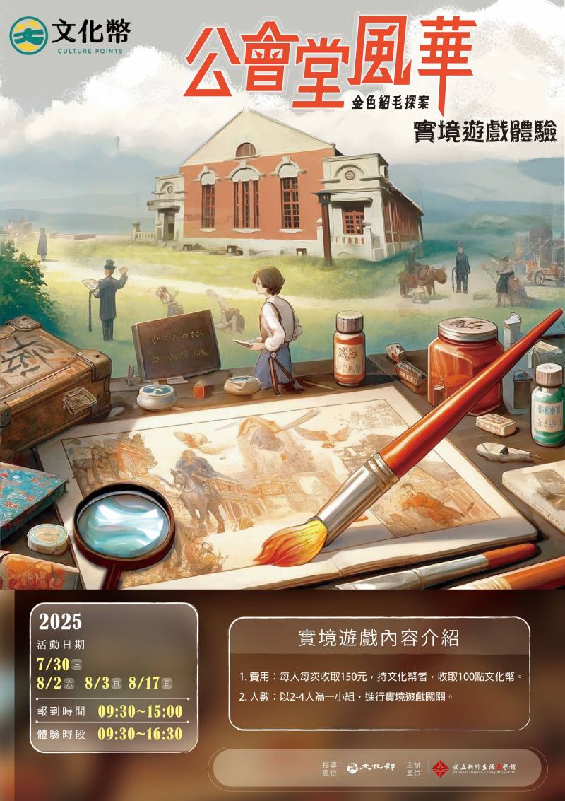 「公會堂風華：金色貂毛探案」實境遊戲海報及遊戲體驗報名資訊