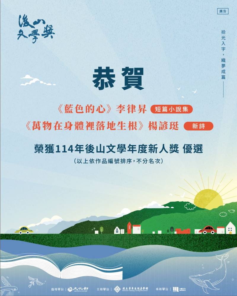114年後山年度新人獎評審結果