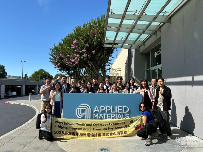 僑委會搭僑計畫金山灣區組學員參訪應用材料公司（Applied Materials）