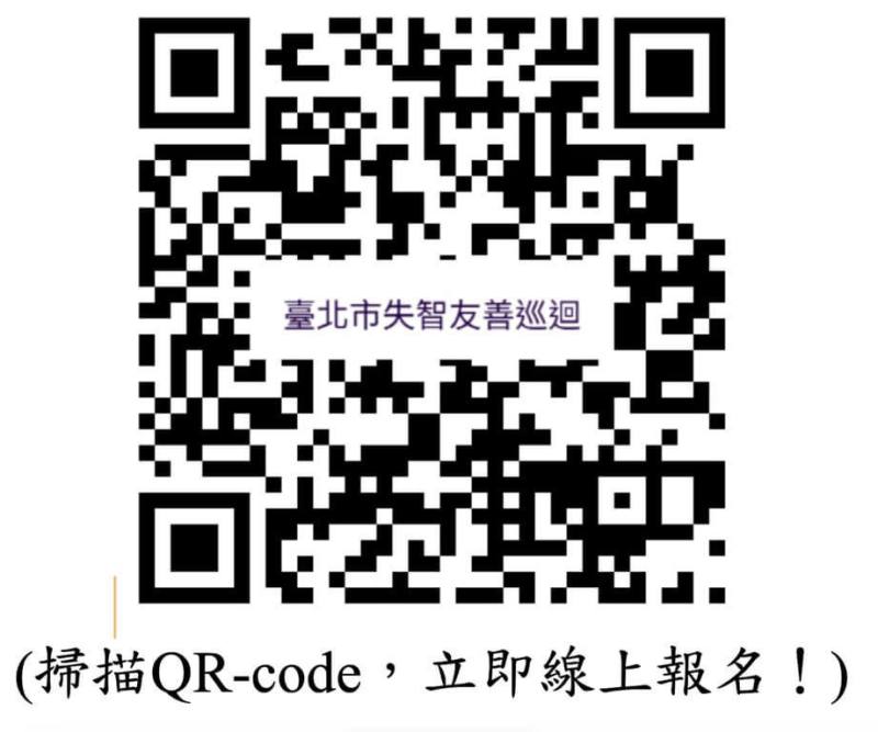 失智症人口增加，台北市衛生局持續推動失智友善政策，3日起到8月底舉辦「失智友善巡迴推廣活動」，以虛擬實境讓民眾體驗其困境，可掃描CR-code免費報名參加。（台北市衛生局提供）