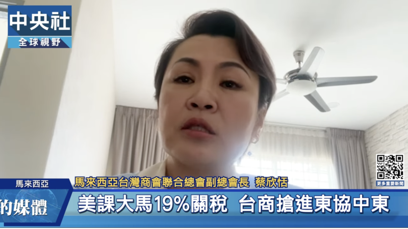 馬來西亞台灣商會聯合總會副總會長蔡欣恬接受訪問