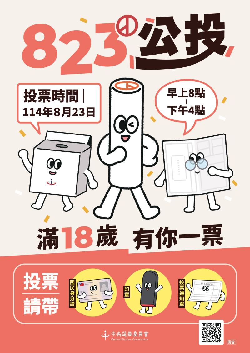 投票時間為114年8月23日，上午8點至下午4點