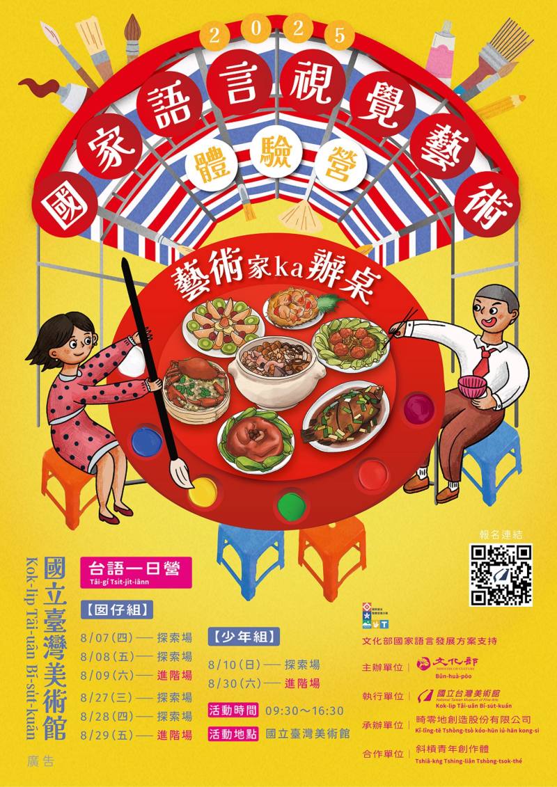 2025國家語言視覺藝術體驗營《藝術ka辦桌》主視覺海報