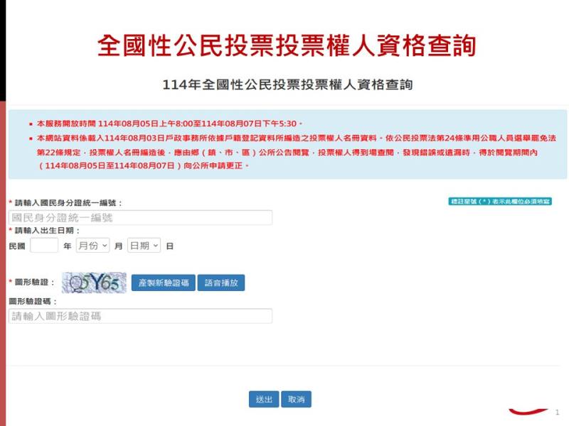 民眾可至內政部戶政司全球資訊網查詢有無投票權