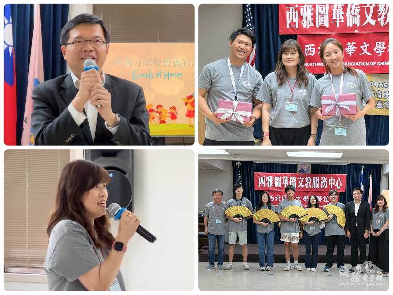 左上：西雅圖文教中心主任王偉讚致詞，右上：美西北區華文學校聯誼會會長王韶瑋致贈小禮品予白碧惠、劉字蕙兩位臺灣文化老師，左下：王韶瑋致詞，右下：王偉讚、王韶瑋與助教們合影