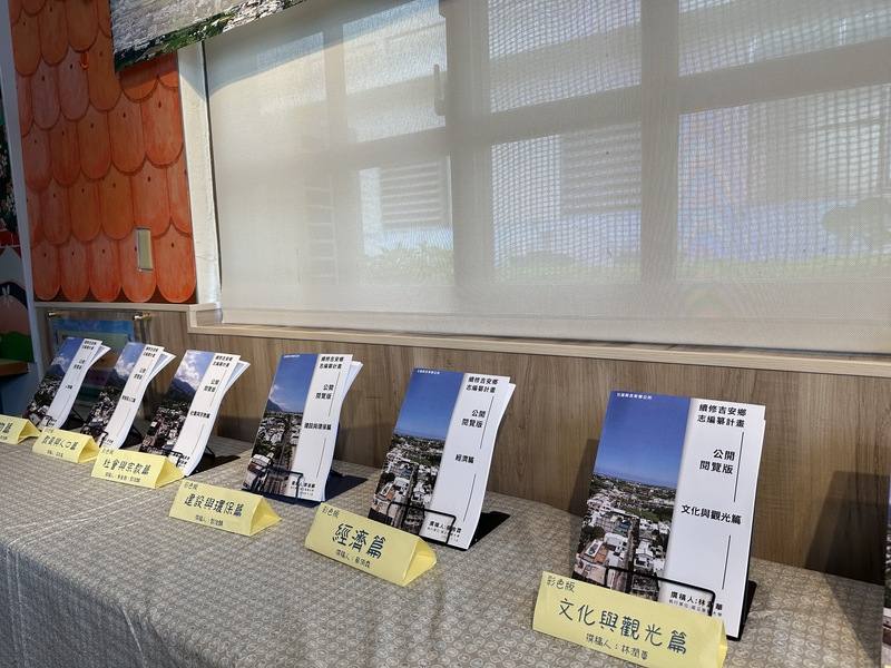 花蓮吉安鄉公所5日在「吉安創客棧」舉辦吉安鄉志編撰計畫公開閱覽記者會，宣布公開閱覽，歡迎民眾勘誤；鄉志內容分10個篇章，並設修改意見箱，廣邀民眾提供相關意見。