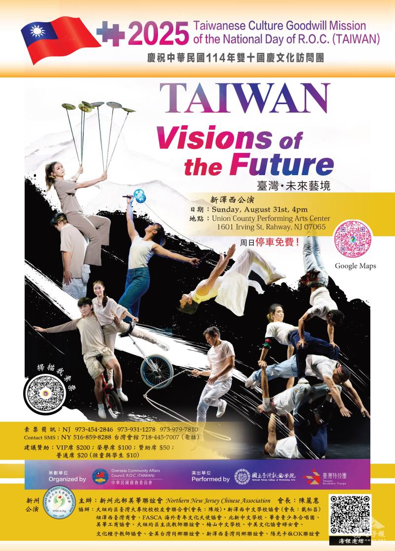 慶祝中華民國114年國慶文化訪問團《未來藝境×福爾摩沙》海報