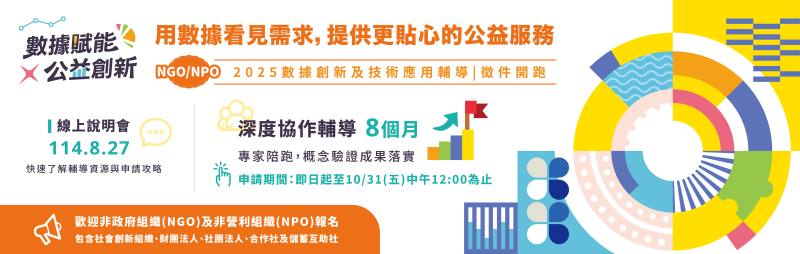 NGO/NPO輔導徵案