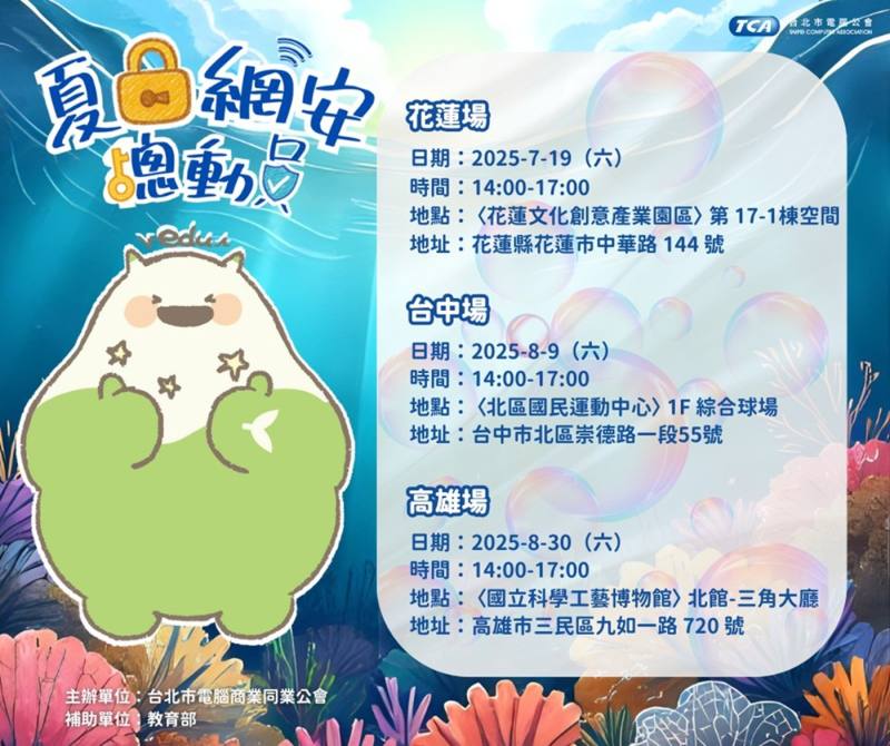 夏日網安總動員活動海報