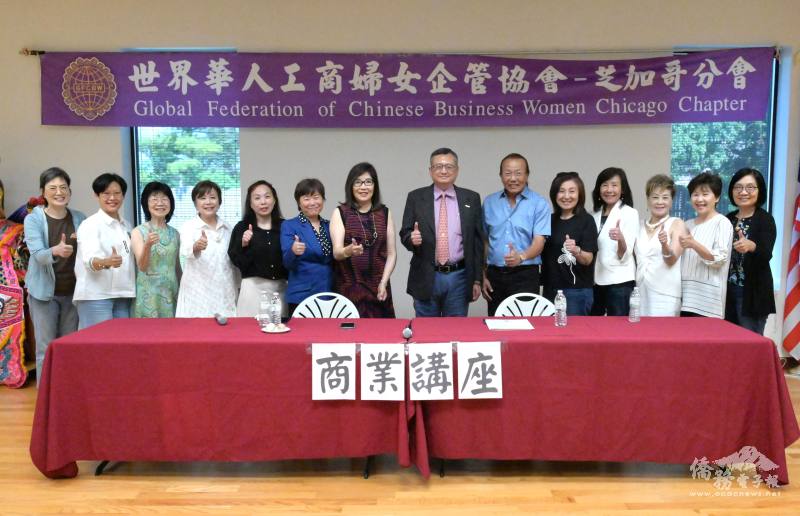 世界華人工商婦女企管協會芝加哥分會會長傅惠芬 (左7) 、駐芝加哥辦事處處長類延峰 (右7) 、主講者吳明冶(右6) 、主講者蘇琪雯 (左6) 與世華姊妹們合影留念