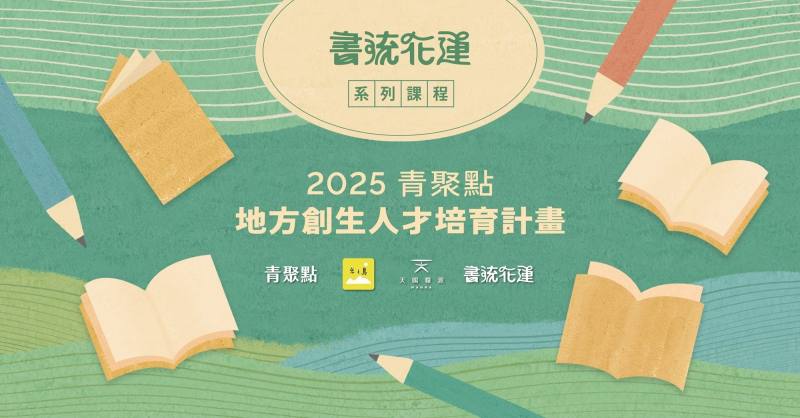 《書流花蓮》系列課程，將帶著學員用閱讀串連地方、建立社群的完整過程，期望培養青年成為具備地方觀察力與敘事力的行動者。