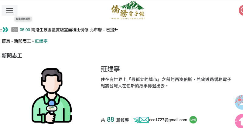 自己在「僑務電子報」新聞志工頁面