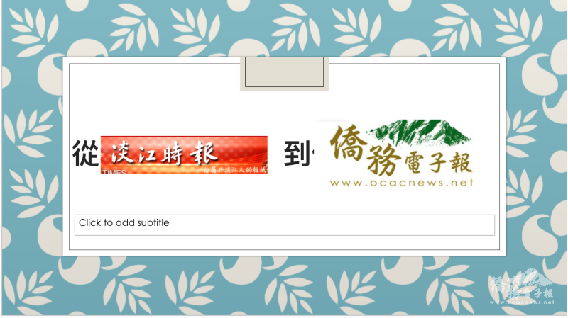 與學弟妹分享「淡江時報」到「僑務電子報」的心路歷程