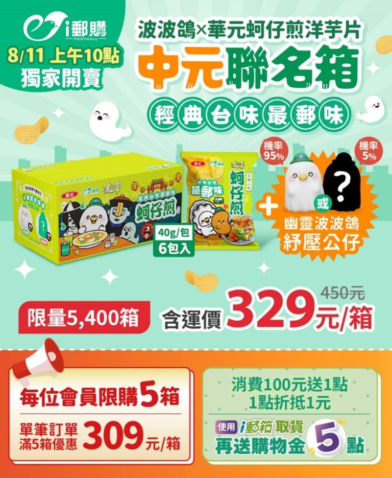 「波波鴿x華元蚵仔煎洋芋片」中元聯名箱 /中華郵政提供