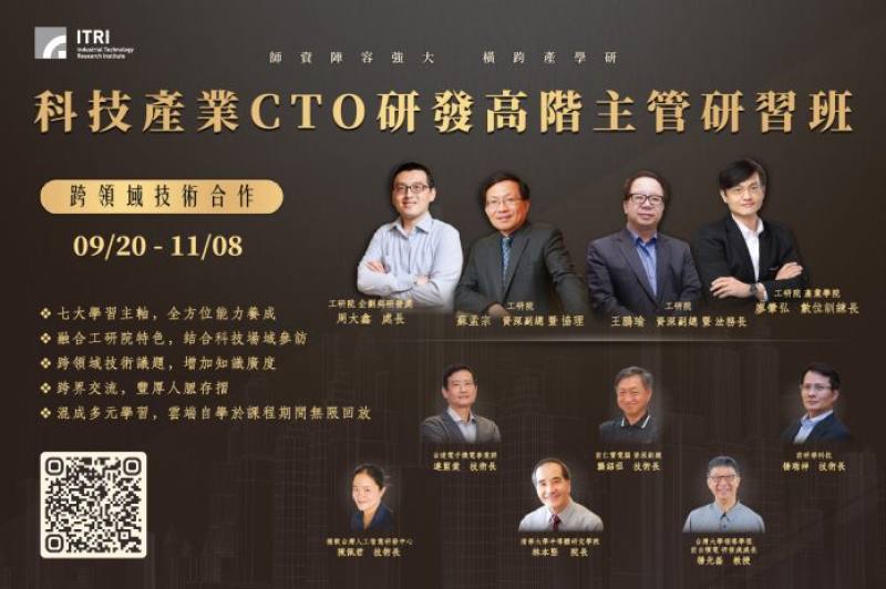 工研院第五屆「科技產業CTO研發高階主管研習班」開放報名，重磅邀請科技業頂尖名師，傳授勝任技術長（CTO）的心法要點，包括台達電子機電事業群技術長連監棠、前仁寶資深副總龔紹祖、前研華科技技術長楊瑞祥、鴻海研究院人工智慧研究所所長栗永徽、經濟部智慧財產局局長廖承威、臺灣大學教授暨前台積電研發處處長楊光磊等業界重量級專家，帶領學員從產官學研多元面向，深化最新科技趨勢洞察力與技術商業化能力。