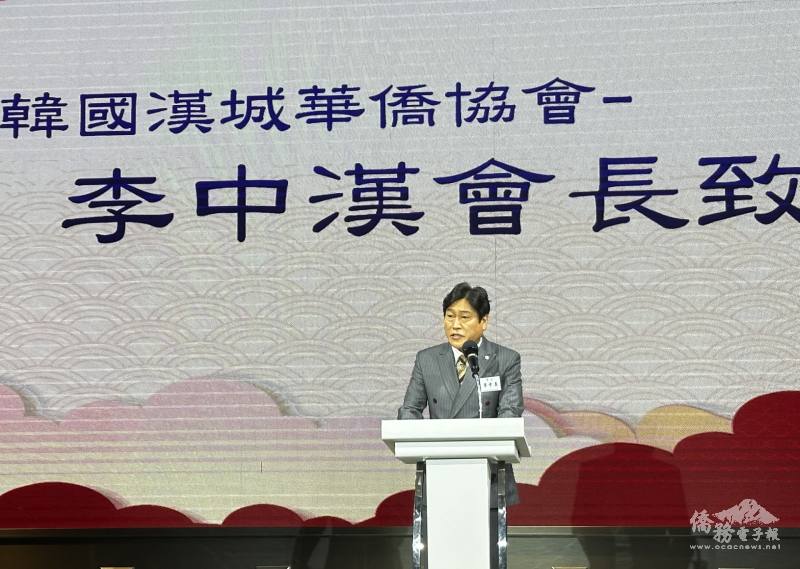 漢城華僑協會會長李中漢致歡迎詞