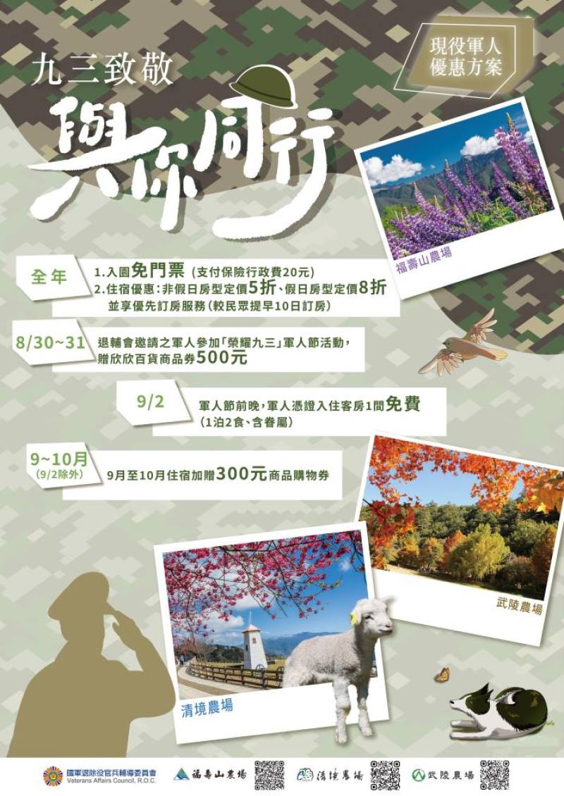 輔導會九三敬軍專案推出多項優惠措施，邀請國軍官兵攜眷前往。（輔導會提供）