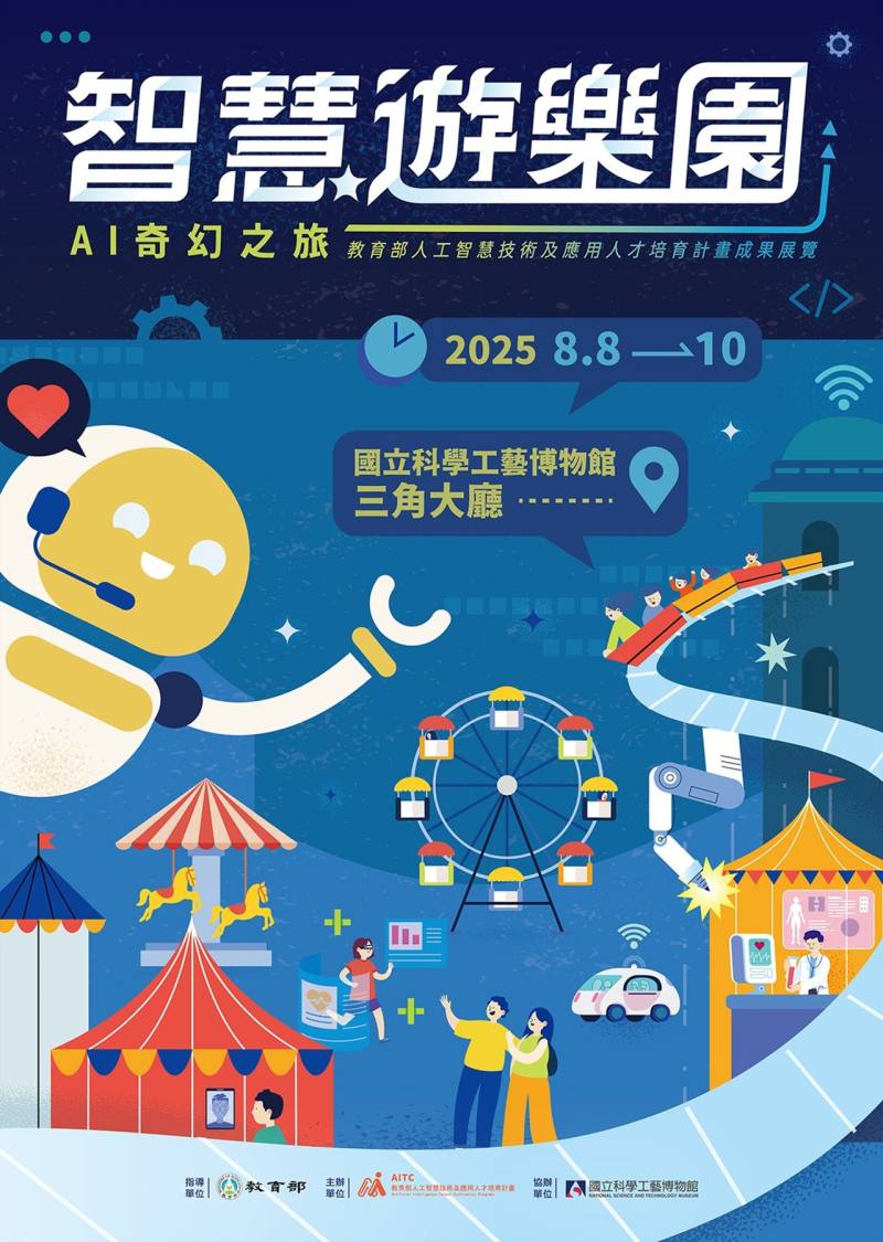 《智慧遊樂園：AI奇幻之旅》宣傳海報