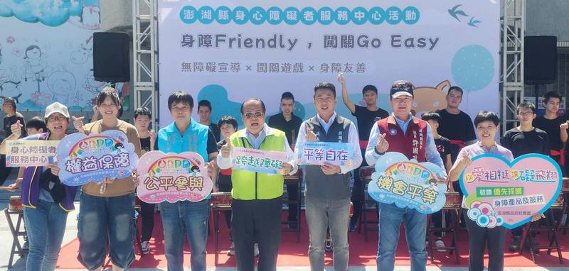 澎湖縣政府「身障Friendly，闖關Go Easy」活動，9日在澎湖身障福利中心廣場登場，縣長陳光復（左4）、議長陳毓仁（右3）與議員許國政（右2）、呂黃春金（右）等人都以行動力挺身障支持障礙平權、打造友善共融的無障礙社會