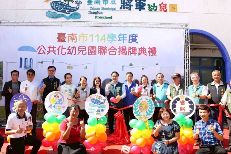台南市政府11日在將軍幼兒園舉行公共化幼兒園聯合揭牌，市長黃偉哲（後排中）與教育部國民及學前教育署副署長許麗娟（後左6）出席。（台南市政府提供）