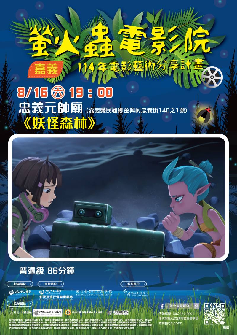 嘉義民雄忠義元帥廟《妖怪森林》 0816場次海報