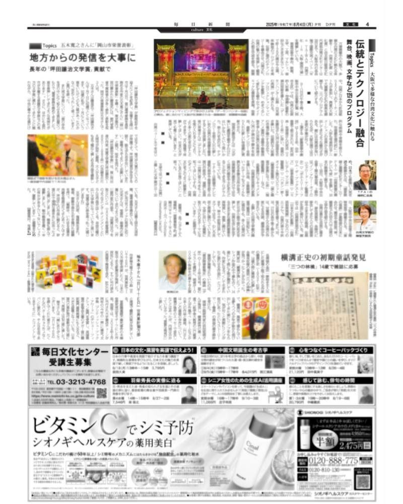 「We_TAIWAN」受日本媒體關注與深入報導，毎日新聞於8月4日刊載於晚報報刊，標題為「在大阪體驗多元的台灣文化—傳統與科技的融合__舞台、電影、文學等共129項節目」。