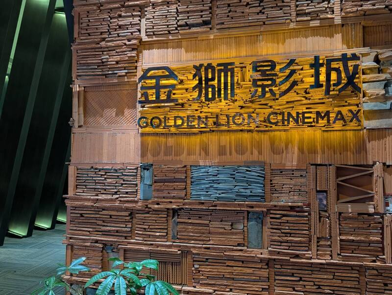 The Golden Lion Cinema in Kinmen County on Tuesday. CNA photo Aug. 12, 2025
