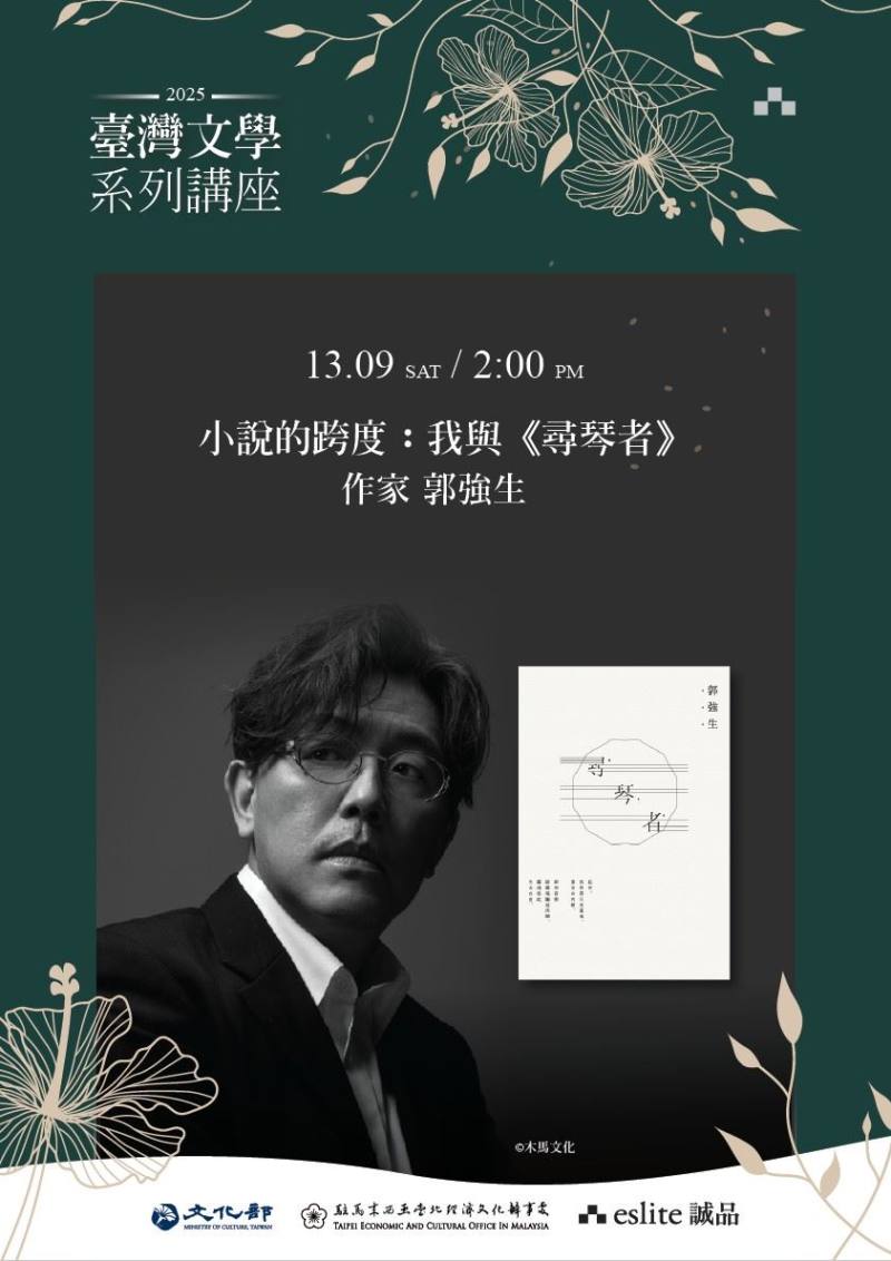 文化部駐馬來西亞文化組與誠品吉隆坡聯手推出「臺灣文學系列講座」，9月13日舉辦作家郭強生「小說的跨度：我與《尋琴者》」講座。（誠品吉隆坡提供）