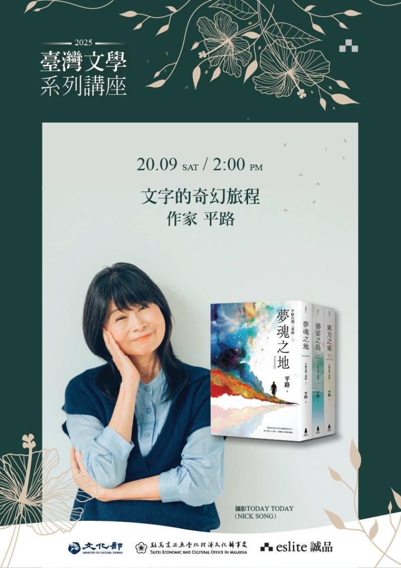 文化部駐馬來西亞文化組與誠品吉隆坡聯手推出「臺灣文學系列講座」，9月20日由國家文藝獎得主平路分享「文字的奇幻旅程」。（誠品吉隆坡提供）