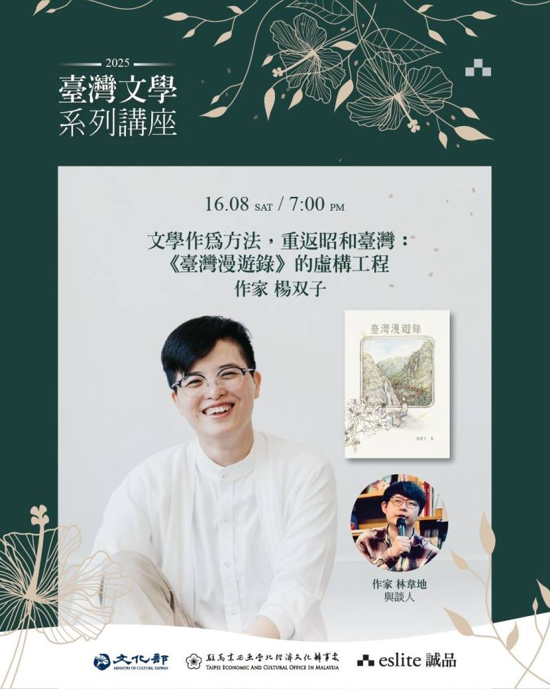 文化部駐馬來西亞文化組與誠品吉隆坡聯手推出「臺灣文學系列講座」，8月16日為作家楊双子與馬來西亞作家兼出版人林韋地對談「文學作為方法，重返昭和臺灣：《臺灣漫遊錄》的虛構工程」。（誠品吉隆坡提供）