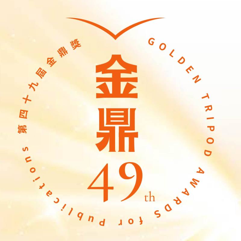 文化部公布第49屆金鼎獎入圍名單，預計於8月底公布得獎名單，並於9月辦理頒獎典禮。