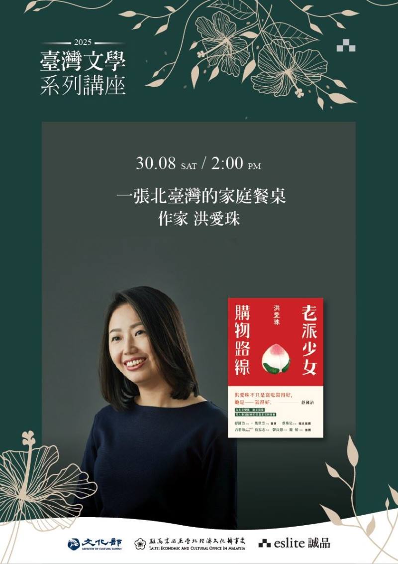 文化部駐馬來西亞文化組與誠品吉隆坡聯手推出「臺灣文學系列講座」，8月30日舉辦作家洪愛珠「一張北臺灣的家庭餐桌」講座。（誠品吉隆坡提供）