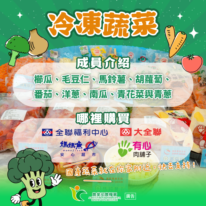 國產冷凍蔬菜鮮採鮮凍  居家備菜新選擇