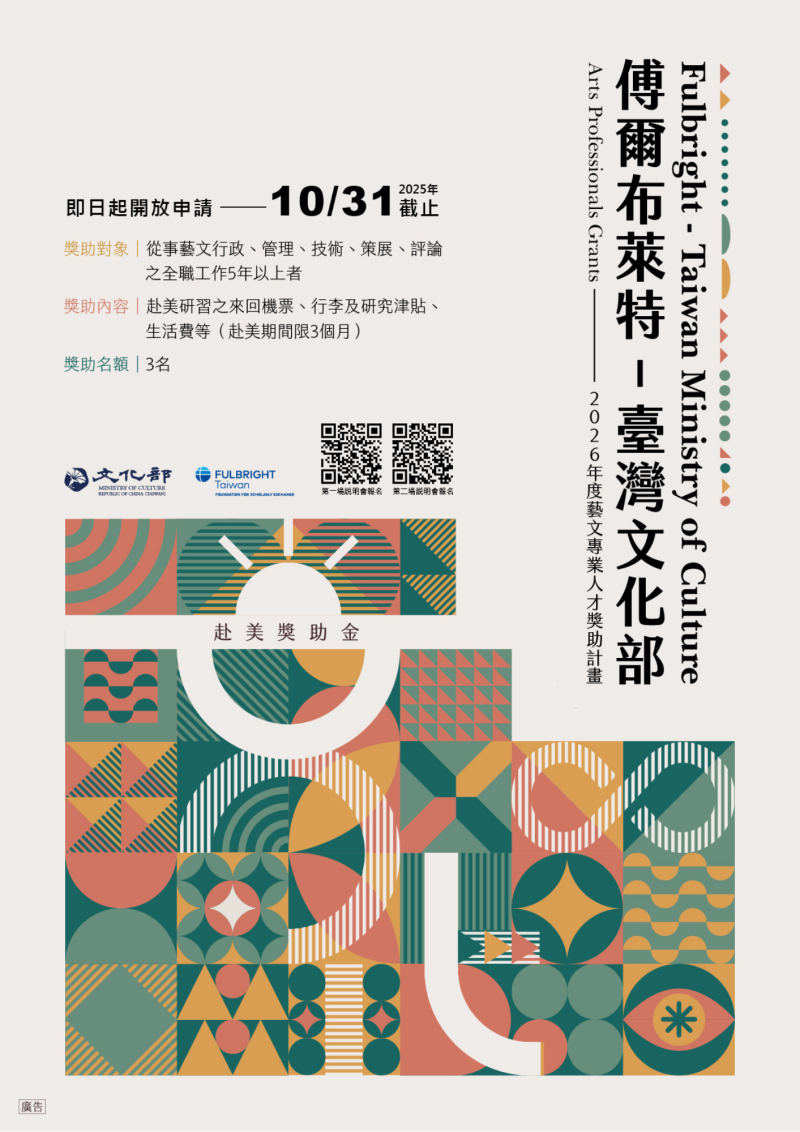 2026學年度「傅爾布萊特—臺灣文化部藝文專業人才獎助計畫」徵件海報
