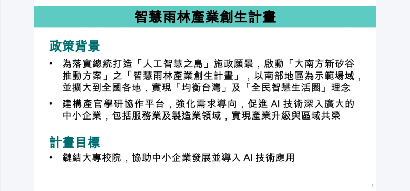 智慧雨林產業創生計畫政策背景、計畫目標