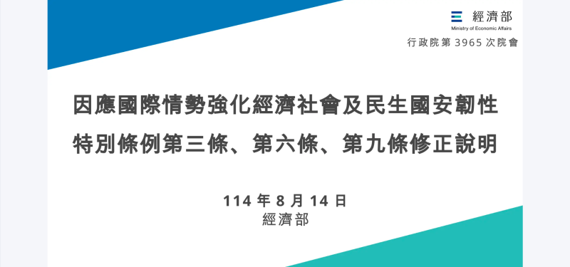 「因應國際情勢強化經濟社會及民生國安韌性特別條例」第3條、第6條、第9條修正說明