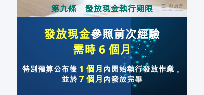 第九條，發放現金執行期限