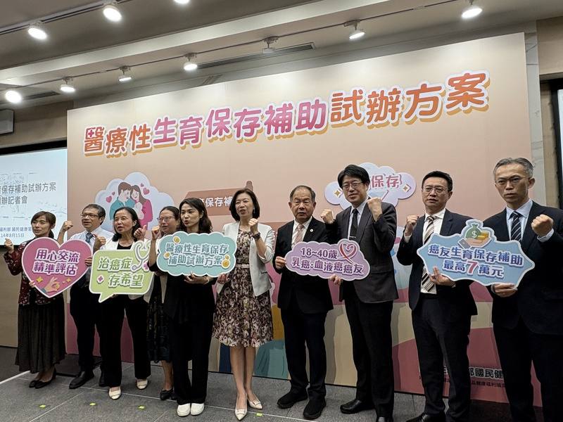 衛福部今年9月起開辦「醫療性生育保存補助試辦方案」，提供本國籍18至40歲乳癌或血液癌患者，取卵療程或取精處置保存補助，8月15日舉辦記者會說明