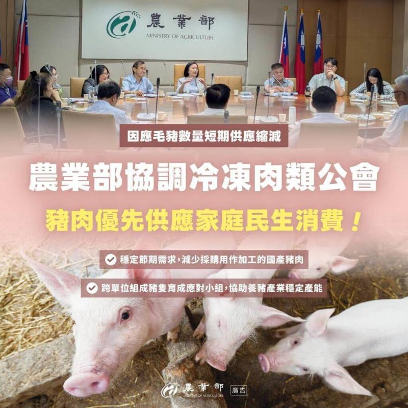 農業部說，近期風災頻繁、夏季高溫及疫病干擾等多重因素，毛豬數量短期供應縮減，為提前因應中元節祭祀及中秋節採購需求，邀冷凍肉類商業同業公會開會，協調節前減少採購用作加工國產豬肉，調整肉品市場採購比例，將國產豬肉優先供應傳統市場及家庭消費使用。（農業部提供）
