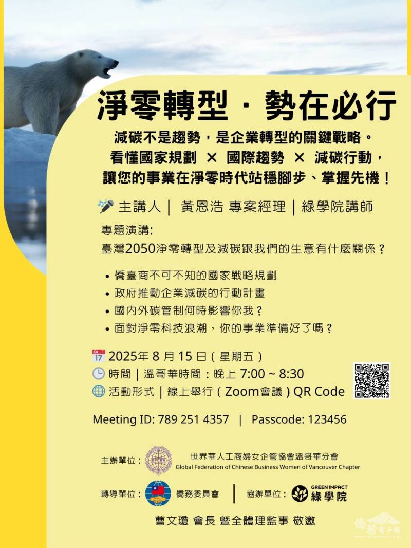 世華溫哥華分會舉辦淨零轉型線上專題講座