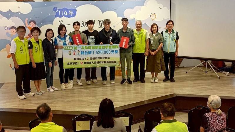 為協助經濟弱勢家庭中的優秀學子穩定就學、實踐夢想，高雄市政府社會局與高雄市社福慈善總會17日舉辦助學金頒發活動，本學期共認助152名學生，總計發放新台幣152萬元助學金。（高雄市政府社會局提供）